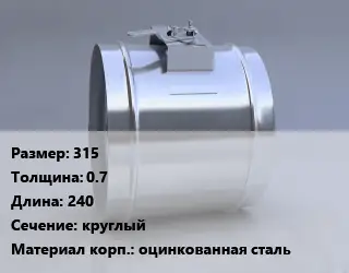 Клапан-дроссель 315х0.7 L=240 круглый оцинкованная сталь